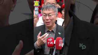 吳欣盈遭疑雙重國籍！柯文哲酸政府失職：好笑當立委超過1年現在才查？｜三立新聞網 SETN.com #shorts