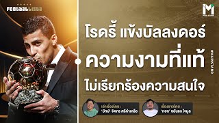 โรดรี้ แข้งบัลลงดอร์ผู้เชื่อว่า 