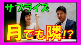 福原愛『月の土地』購入！結婚会見で明かした！？彼氏へのサプライズ！？【面白いニュース】