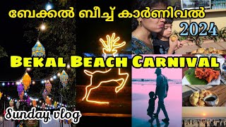 Bekal Beach Carnival Kasaragod 2024🏖️|Bekal Beach Festival 2024|Bekal Beach Park🎠|Pallikkara|Kerala