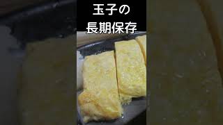 たまご3が月保存方法#玉子値上り#玉子品不足#玉子備蓄#shorts