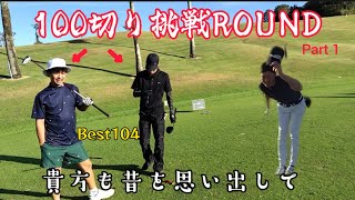 【100切り挑戦ラウンド　Part1】ゴルフ歴１年ちょっとの集大成！カメラの前切れるのか！