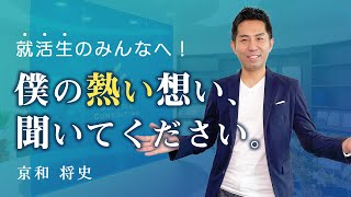 【新卒】代表の想い、就活生へのメッセージ