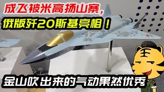 Cheng Fei was copied by Mikoyan and the Russian version of J-20 was unveiled!