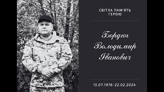 Бордюг Володимир Іванович. Вічна і світла пам'ять Герою