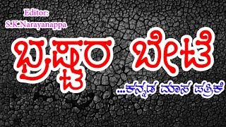 Brastara Bete || Kannada News paper|| 01 july 2017 issue ||