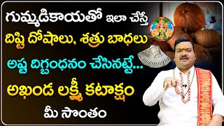 ఈ మంత్రాన్ని చదివి గుమ్మడి కాయ కడితే 1000 రెట్ల లాభం | Machiraju Kiran Kumar | Gummadi Kaya Uses