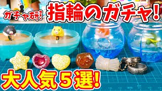 【ガチャガチャ】大人気すぎて即完売も！「ゆび和」「ピュレグミ」「こんにゃく指輪」など指輪のガチャ5選！