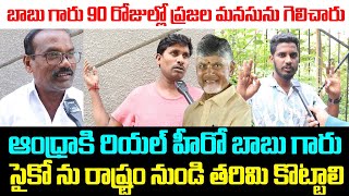 బాబు గారు 90 రోజుల్లో ప్రజల మనసును గెలిచారు ఆంధ్రాకి రియల్ హీరో బాబు గారు  | Ybrantandhra