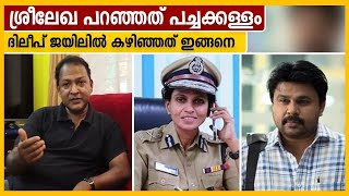 Srilekha IPS പറഞ്ഞ പോലെയല്ല ഞാന്‍ കണ്ടത്, ബാലചന്ദ്ര കുമാര്‍ പറയുന്നു | Oneindia Malayalam