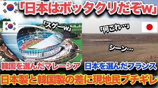 【海外の反応】「なぜこんなに差があるの…」隣国を選んだマレーシアと日本を選んだフランスのドーム建設の差に現地民ブチギレ…