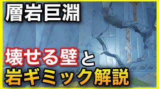 【原神】壊せる壁と岩元素石碑ギミック解説【層岩巨淵隠し宝箱】場所、マップGenshinImpactげんしん攻略そうがんきょえんたからばこ探索せかい任務世界任務深遊記豪華な宝箱隠しアチーブ青淵宝珠檻牢屋