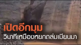 เปิดนาทีเหมืองถล่มในเมียนมา | TNN ข่าวเย็น | 03-07-20