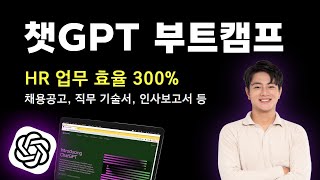 챗GPT를 활용한 HR 업무 효율 300% 무료강의 - [1시간만 따라해보세요] - 대기업 HR 담당자