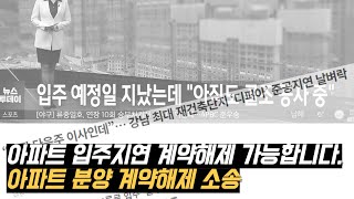 아파트 입주지연 분양계약해제 상담사례