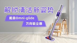 360°旋转的万向吸尘器，戴森Omni-glide能让打扫更轻松吗？