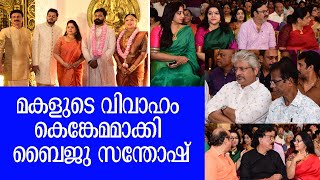 മകളുടെ വിവാഹം കെങ്കേമമാക്കി ബൈജു സന്തോഷ് |Actor Baiju Santhosh Daughter Wedding | Kalakaumudi Online