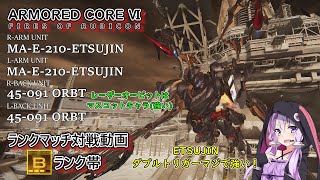 【AC6 対戦 Bランク帯】レーザーオービットは可愛いし強い【ボイスロイド実況】