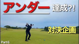 『アンダー達成⁈』ベスト６０台アマ２人の対決！遂に決着！Part6/6