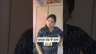 ସ୍ତ୍ରୀ ପ୍ରମାଣ ଦେଲା ସ୍ଵାମୀ ଖରାପ କାମର 🤣 #shorts #ytshorts #trending #odiacomedy #funny #rashmigoodlife