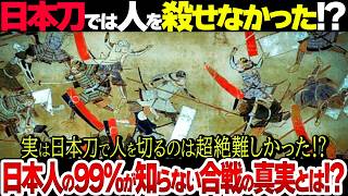 【衝撃の真実】合戦で命を落とす理由は刀ではなかった！？99%が知らない日本刀での戦いの真実とは？