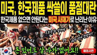 한국제품 어디에서 사나요? 번호표발행!! 미전역 온수매트 사려고 새벽부터 줄서는 난리난 상황 || 해외감동사연