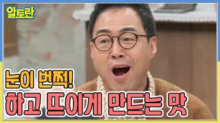 눈이 번쩍! 하고 뜨이게 만드는 맛, 기순도 명인의 고추장에 숨은 특별함은? MBN 221225 방송