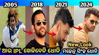 ଆଉ IPL ଖେଳିବେନି ମହେନ୍ଦ୍ର ସିଂହ ଧୋନି। New Look MS DHONI.