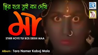 স্থির হয়ে তুই বস দেখি মা | Sthir Hoye Tui Bos Dekhi Maa | Paramananda Roy | Tara Maa Song | Rs Music