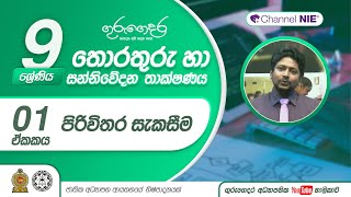 පිරිවිතර සැකසීම - 09 ශ්‍රේණිය (තොරතුරු හා සන්නිවේදන තාක්ෂණය)