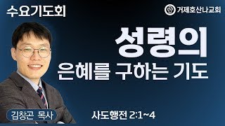 성령의 은혜를 구하는 기도(2025.01. 08. 수요기도회)