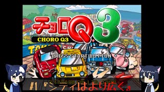 チョロQ3は止まらない#1『シティはより広く』