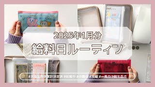 【給料日ルーティーン】2025年1月分の振り分け💴振り分け時点から燃え盛る赤字🔥貯蓄切り崩す生活🏠｜キャッシュレス派だけど現金管理｜住宅ローン有｜車２台｜