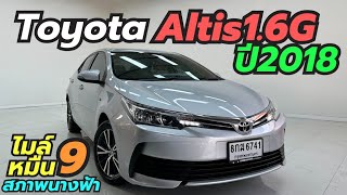 เข้าใหม่สภาพนางฟ้า Altis 1.6G ปี2018 ไมล์ 9หมื่น ผ่อน7400฿ โทร0659513374 #อัลติสมือสอง #เพชรยนต์