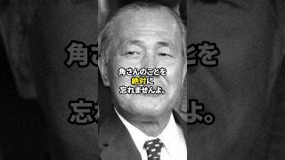 石原慎太郎が語る田中角栄の発想力と郷土愛 #この国を愛する人へ