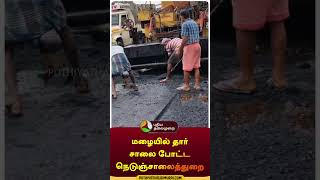 மழையில் தார் சாலை போட்ட நெடுஞ்சாலைத்துறை | #shorts | #kanchipuram #road