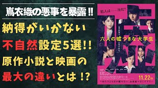 映画『六人の嘘つきな大学生』感想とネタバレ解説：不自然な設定5選と原作との違い