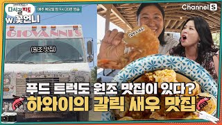 푸드 트럭도 원조 맛집은 따로 있다?! 하와이의 갈릭 새우 맛집과 세이브 아이스🍨 ㅣ[다시갈지도]✈