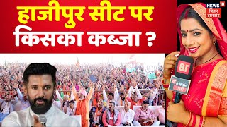 Bhabhi Ji Maidan Me Hai : Hajipur में कौन जीत रहा है ? | Chirag Paswan | Bihar News | Hindi News