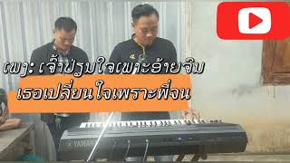 เสบสด-เจ้าเปลี่ยนใจเพราะอ้ายจน-ເສບສົດເຈົ້າປ່ຽນໃຈເພາະອ້າຍຈົນ #ກົດຕິດຕາມໃຫ້ກໍາລັງໃຈ