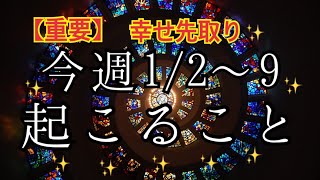 グランタブローでみる✨1/2~1/9⭐️✨年始１週間🌟恐ろしく当たるルノルマン🔮恋愛❤️仕事💰健康🌈