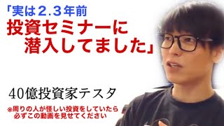 【テスタ】投資セミナーに潜入してみた実話。【ライブ】【切り抜き】