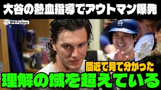 緊急速報 ! 大谷がアウトマンに熱血指導!!驚異的な活躍に愕然「僕らが理解できる次元は遥かに超えてるよ」味方もドン引きさせる事態に！【MLB_大谷翔平_海外の反応】