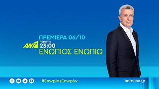 Ενώπιος Ενωπίω - Πρεμιέρα Πέμπτη 06/10 στις 23:00