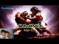 Samson. Bible story. Malayalam. സാംസൻ. ബൈബിൾ കഥ. ന്യായാധിപൻമാർ13,14.tharakakanne. Yesudasjoseph