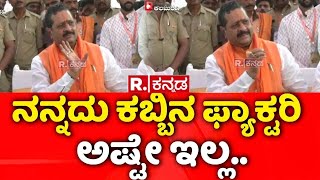 Basangouda Patil Yatnal: ನನ್ನದು ಕಬ್ಬಿನ ಫ್ಯಾಕ್ಟರಿ ಅಷ್ಟೇ ಇಲ್ಲ..| Sugar Factory Issue