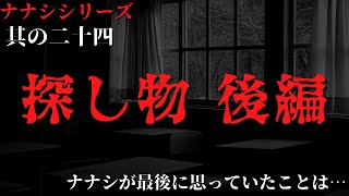 【2ch怖い話】ナナシシリーズ　其の二十四　探し物　後編【ゆっくり朗読】