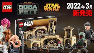 レゴ スターウォーズ「ボバフェットの王座の間」 2022年の新作セット  75326 LEGO Starwars Boba Fett's Throne Room 2022 New Set 発売日 価格