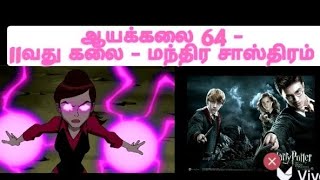 ஆயக்கலைகள் 64 - 11வது கலை - மந்திர சாஸ்திரம் - powers of chanting in tamil | Kaviyas desire|kalaikal