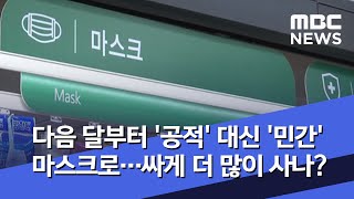 다음 달부터 '공적' 대신 '민간' 마스크로…싸게 더 많이 사나? (2020.06.14/뉴스데스크/MBC)